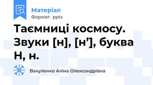 Таємниці космосу. Звуки [н], [н’], буква Н, н.