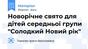 Новорічне свято для дітей середньої групи "Солодкий Новий рік"