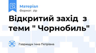 Відкритий захід  з теми " Чорнобиль"