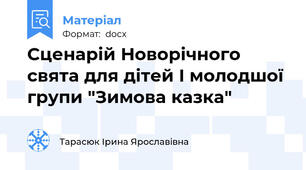 Сценарій Новорічного свята для дітей I молодшої групи "Зимова казка"