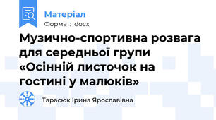 Музично-спортивна розвага для середньої групи «Осінній листочок на гостині у малюків»