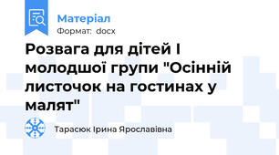 Розвага для дітей І молодшої групи "Осінній листочок на гостинах у малят"