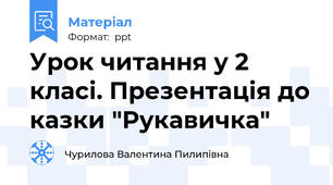 Урок читання у 2 класі. Презентація до казки "Рукавичка"