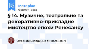 § 14. Музичне, театральне та декоративно-прикладне мистецтво епохи Ренесансу