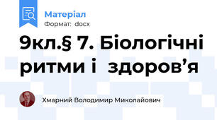 9кл.§ 7. Біологічні ритми і  здоров’я