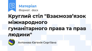 Круглий стіл "Взаємозв’язок міжнародного гуманітарного права та прав людини"