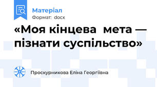 «Моя кінцева  мета — пізнати суспільство»