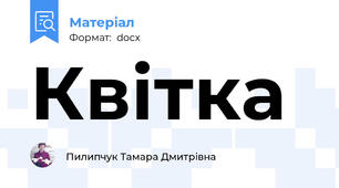 Квітка