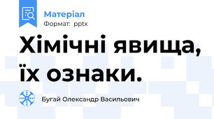Хімічні явища, їх ознаки.