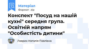 Конспект "Посуд на нашій кухні" середня група. Освітній напрям "Особистість дитини"