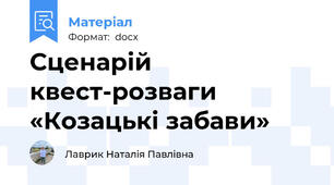 Сценарій   квест-розваги «Козацькі забави»