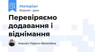 Перевіряємо додавання і віднімання