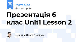 Презентація 6 клас Unit1 Lesson 2