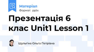 Презентація 6 клас Unit1 Lesson 1