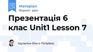 Презентація 6 клас Unit1 Lesson 7