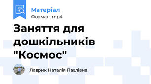 Заняття для дошкільників "Космос"