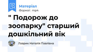 " Подорож до зоопарку" старший дошкільний вік