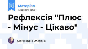 Рефлексія "Плюс - Мінус - Цікаво"