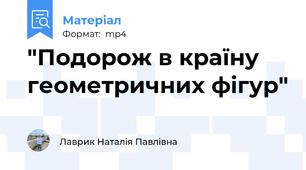 "Подорож в країну геометричних фігур"