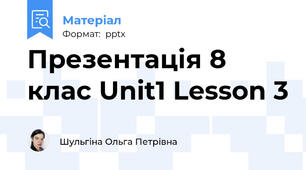 Презентація 8 клас Unit1 Lesson 3