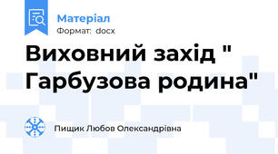 Виховний захід " Гарбузова родина"