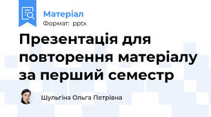 Презентація для повторення матеріалу за перший семестр