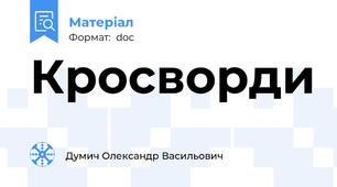 Кросворди