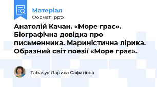 Анатолій Качан. «Море грає». Біографічна довідка про письменника. Мариністична лірика. Образний світ поезії «Море грає».