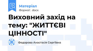 Виховний захід на тему: "ЖИТТЄВІ ЦІННОСТІ"