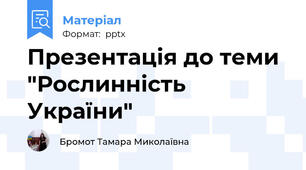 Презентація до теми  "Рослинність України"