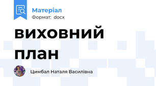 виховний план
