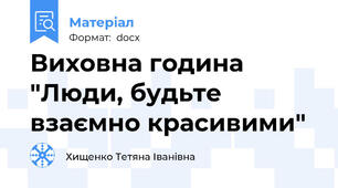 Виховна година "Люди, будьте взаємно красивими"