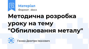 Методична розробка уроку на тему "Обпилювання металу"