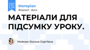 МАТЕРІАЛИ ДЛЯ ПІДСУМКУ УРОКУ.