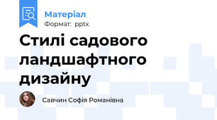 Стилі садового ландшафтного дизайну