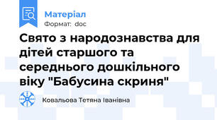 Свято з народознавства для дітей старшого та середнього дошкільного віку "Бабусина скриня"
