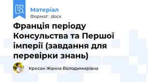 Франція періоду Консульства та Першої імперії (завдання для перевірки знань)