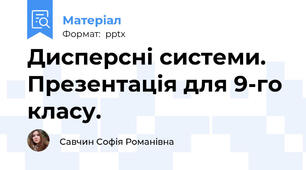 Дисперсні системи. Презентація для 9-го класу.