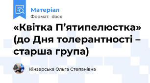 «Квітка П’ятипелюстка» (до Дня толерантності – старша група)