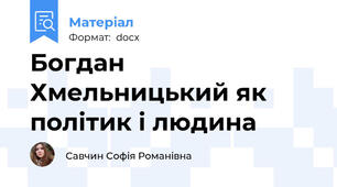 Богдан Хмельницький як політик і людина