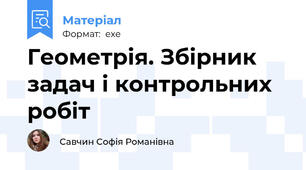 Геометрія. Збірник задач і контрольних робіт