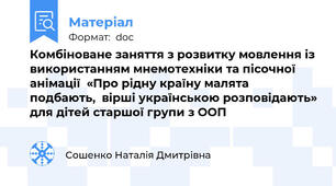 Комбіноване заняття з розвитку мовлення із використанням мнемотехніки та пісочної анімації  «Про рідну країну малята подбають,  вірші українською розповідають» для дітей старшої групи з ООП