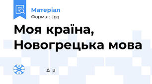 Моя країна, Новогрецька мова