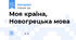 Моя країна, Новогрецька мова