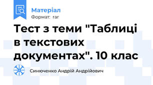 Тест з теми "Таблиці в текстових документах". 10 клас