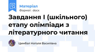 Завдання І (шкільного) етапу олімпіади з літературного читання