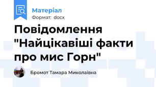 Повідомлення  "Найцікавіші факти про мис Горн"