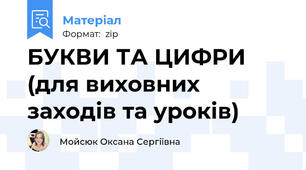 БУКВИ ТА ЦИФРИ (для виховних заходів та уроків)