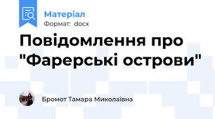 Повідомлення про "Фарерські острови"