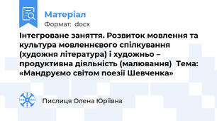 Інтегроване заняття. Розвиток мовлення та культура мовленнєвого спілкування (художня література) і художньо – продуктивна діяльність (малювання)  Тема: «Мандруємо світом поезії Шевченка»